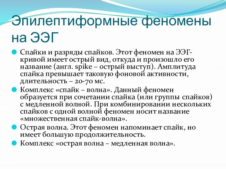 Эпилептиформные феномены на ЭЭГ Спайки и разряды спайков. Этот феномен на ЭЭГ-кривой