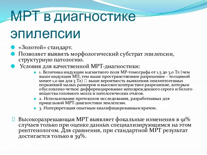 МРТ в диагностике эпилепсии «Золотой» стандарт. Позволяет выявить морфологический субстрат эпилепсии, структурную