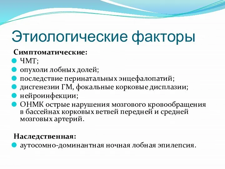 Этиологические факторы Симптоматические: ЧМТ; опухоли лобных долей; последствие перинатальных энцефалопатий; дисгенезии ГМ,