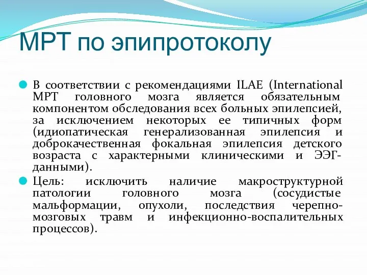 МРТ по эпипротоколу В соответствии с рекомендациями ILAE (International МРТ головного мозга