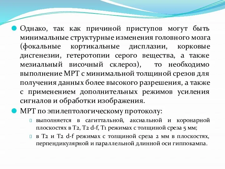 Однако, так как причиной приступов могут быть минимальные структурные изменения головного мозга