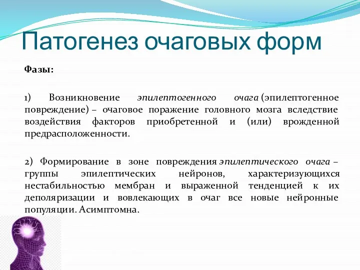 Патогенез очаговых форм Фазы: 1) Возникновение эпилептогенного очага (эпилептогенное повреждение) – очаговое