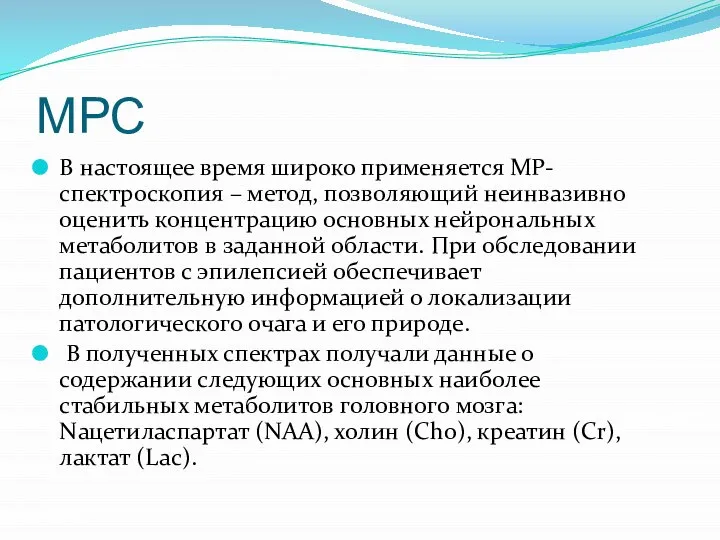 МРС В настоящее время широко применяется МР-спектроскопия – метод, позволяющий неинвазивно оценить