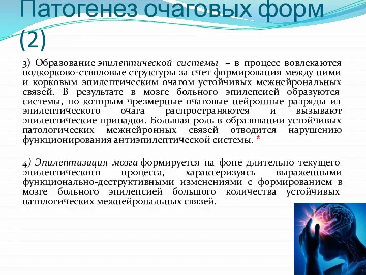 Патогенез очаговых форм (2) 3) Образование эпилептической системы – в процесс вовлекаются