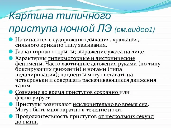 Картина типичного приступа ночной ЛЭ (см.видео1) Начинаются с судорожного дыхания, хрюканья, сильного