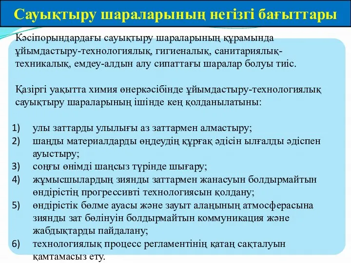 Сауықтыру шараларының негізгі бағыттары Кәсіпорындардағы сауықтыру шараларының құрамында ұйымдастыру-технологиялық, гигиеналық, санитариялық-техникалық, емдеу-алдын