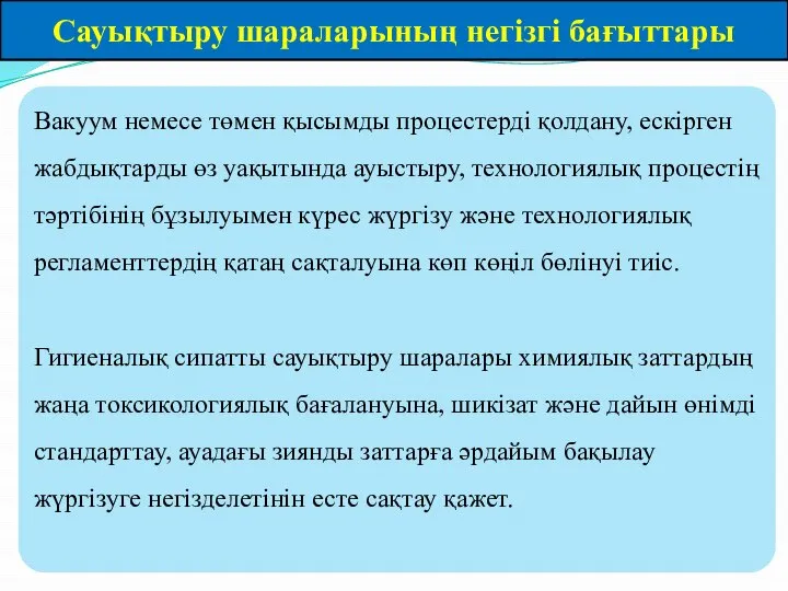 Сауықтыру шараларының негізгі бағыттары Вакуум немесе төмен қысымды процестерді қолдану, ескірген жабдықтарды