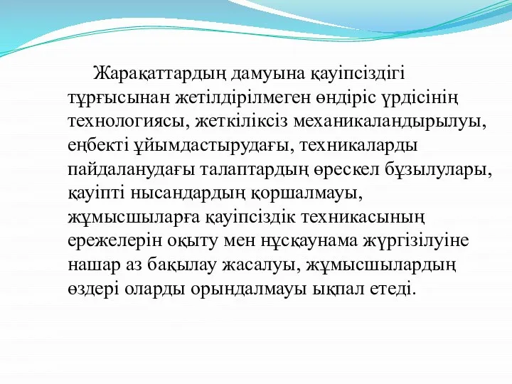 Жарақаттардың дамуына қауіпсіздігі тұрғысынан жетілдірілмеген өндіріс үрдісінің технологиясы, жеткіліксіз механикаландырылуы, еңбекті ұйымдастырудағы,