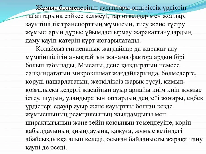 Жұмыс бөлмелерінің аудандары өндірістік үрдістің талаптарына сәйкес келмеуі, тар өткелдер мен жолдар,