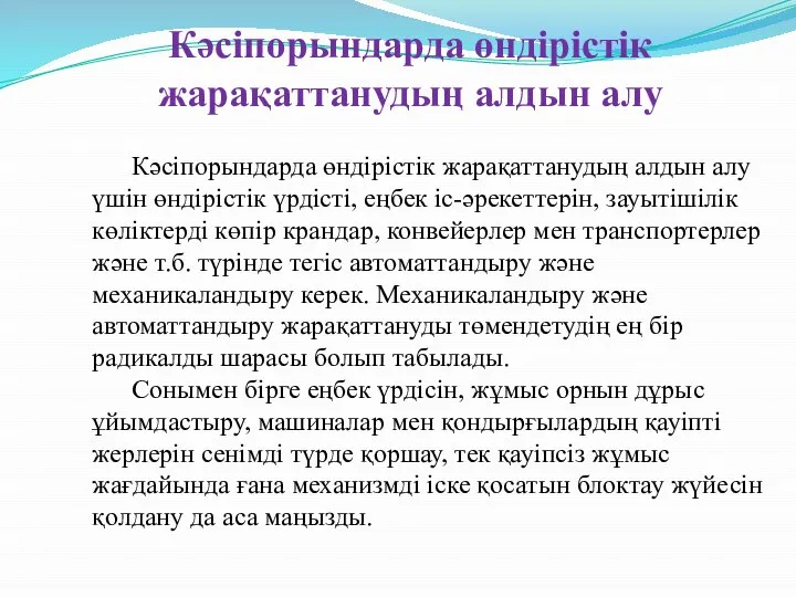 Кәсіпорындарда өндірістік жарақаттанудың алдын алу үшін өндірістік үрдісті, еңбек іс-әрекеттерін, зауытішілік көліктерді