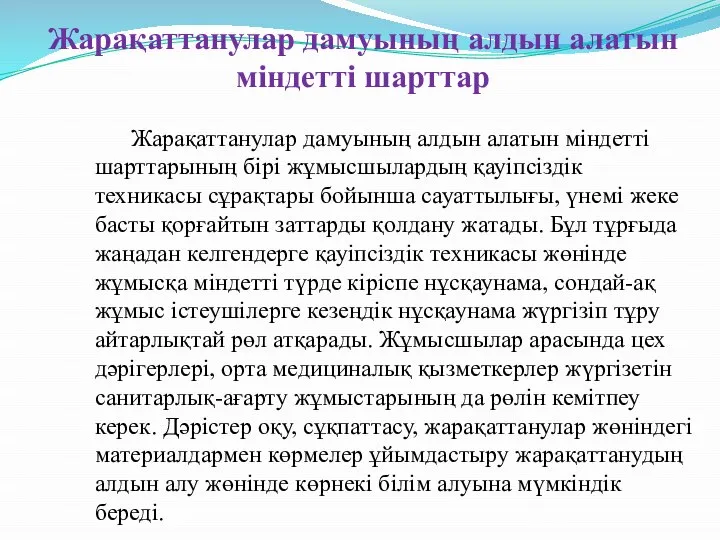 Жарақаттанулар дамуының алдын алатын міндетті шарттарының бірі жұмысшылардың қауіпсіздік техникасы сұрақтары бойынша