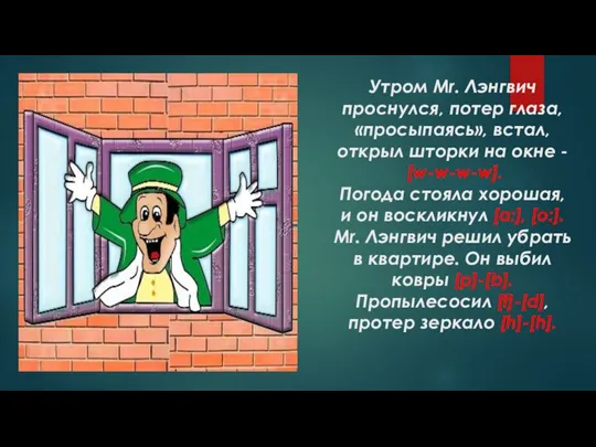 Утром Мr. Лэнгвич проснулся, потер глаза, «просыпаясь», встал, открыл шторки на окне