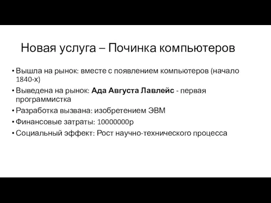 Новая услуга – Починка компьютеров Вышла на рынок: вместе с появлением компьютеров