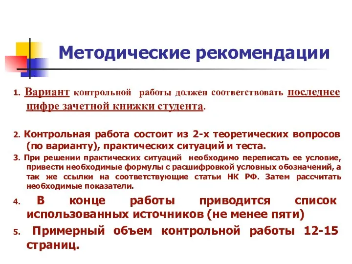 Методические рекомендации 1. Вариант контрольной работы должен соответствовать последнее цифре зачетной книжки