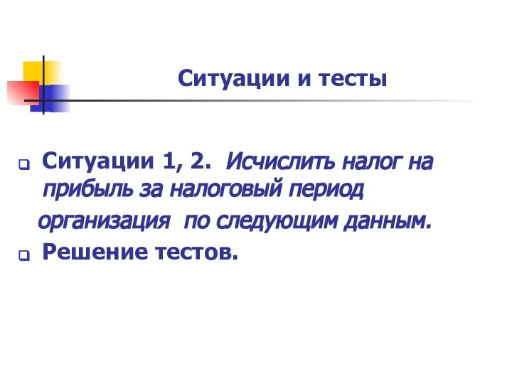 Ситуации и тесты Ситуации 1, 2. Исчислить налог на прибыль за налоговый