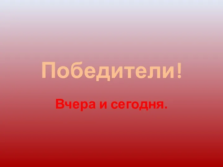 Победители! Вчера и сегодня.