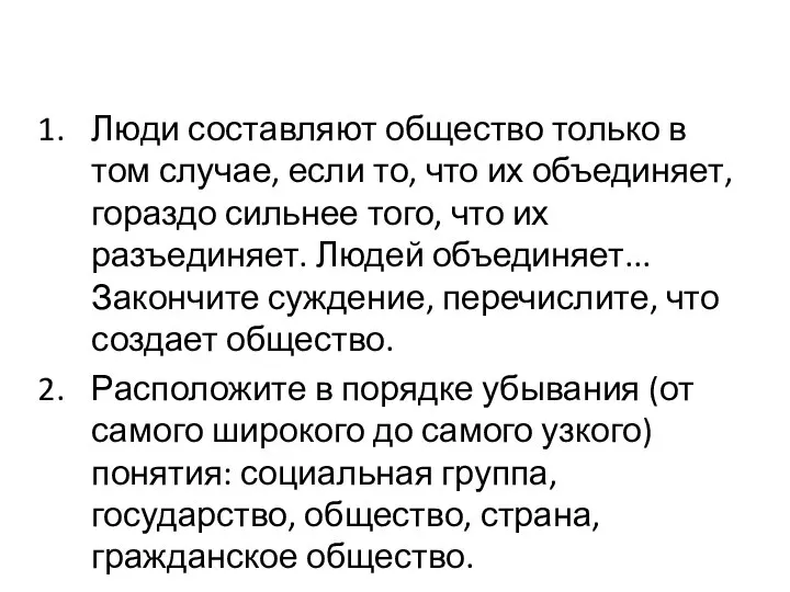 Люди составляют общество только в том случае, если то, что их объединяет,