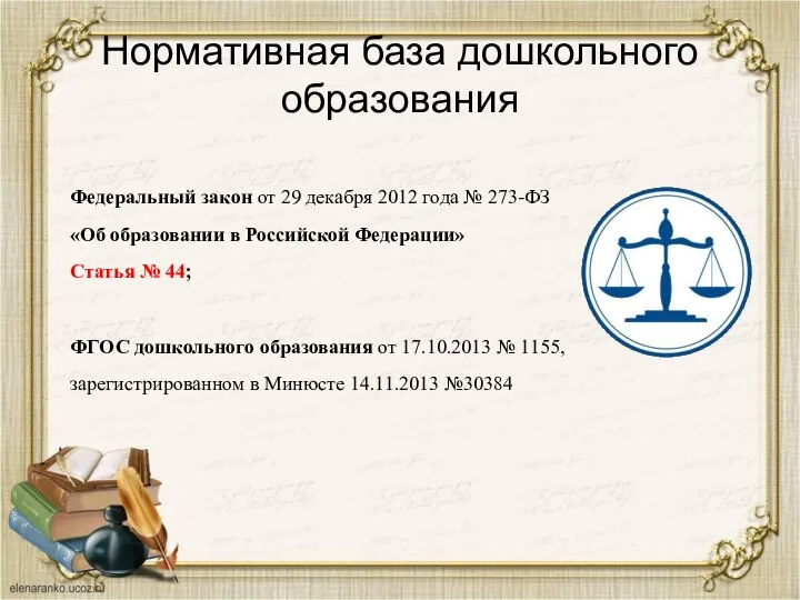 Федеральный закон от 29 декабря 2012 года № 273-ФЗ «Об образовании в