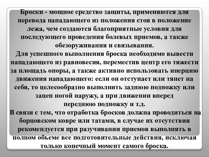 Броски - мощное средство защиты, применяются для перевода нападающего из положения стоя