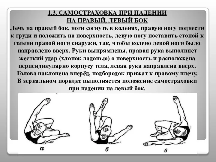 1.3. САМОСТРАХОВКА ПРИ ПАДЕНИИ НА ПРАВЫЙ, ЛЕВЫЙ БОК Лечь на правый бок,