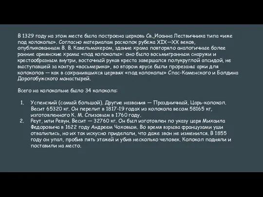 В 1329 году на этом месте была построена церковь Св. Иоанна Лествичника