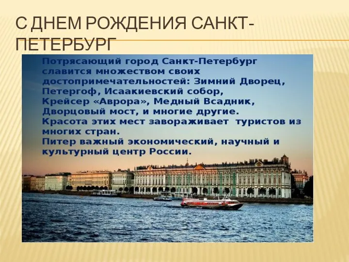 С ДНЕМ РОЖДЕНИЯ САНКТ-ПЕТЕРБУРГ