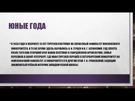 ЮНЫЕ ГОДА В 1833 ГОДУ В ВОЗРАСТЕ 15 ЛЕТ ТУРГЕНЕВ ПОСТУПИЛ НА
