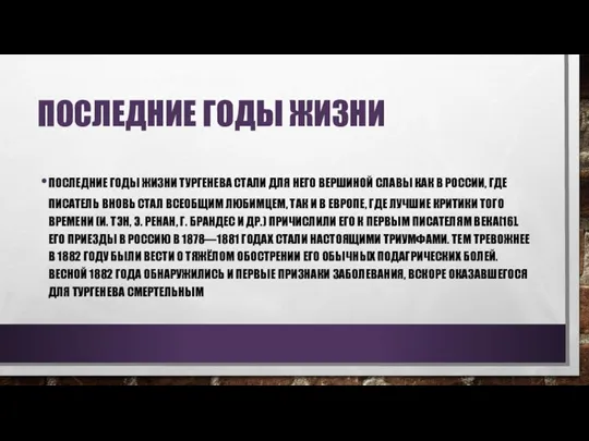 ПОСЛЕДНИЕ ГОДЫ ЖИЗНИ ПОСЛЕДНИЕ ГОДЫ ЖИЗНИ ТУРГЕНЕВА СТАЛИ ДЛЯ НЕГО ВЕРШИНОЙ СЛАВЫ