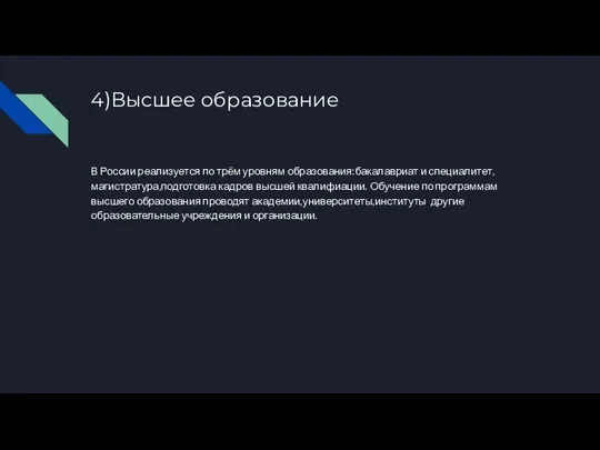 4)Высшее образование В России реализуется по трём уровням образования:бакалавриат и специалитет,магистратура,подготовка кадров