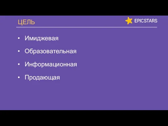 ЦЕЛЬ Имиджевая Образовательная Информационная Продающая