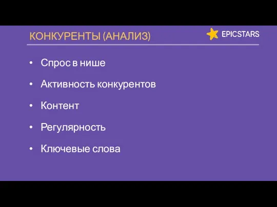 КОНКУРЕНТЫ (АНАЛИЗ) Спрос в нише Активность конкурентов Контент Регулярность Ключевые слова