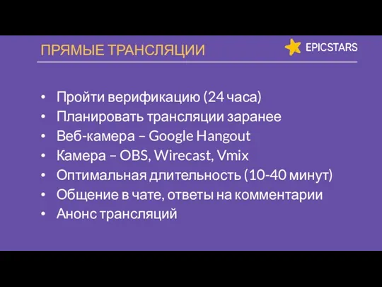 Пройти верификацию (24 часа) Планировать трансляции заранее Веб-камера – Google Hangout Камера