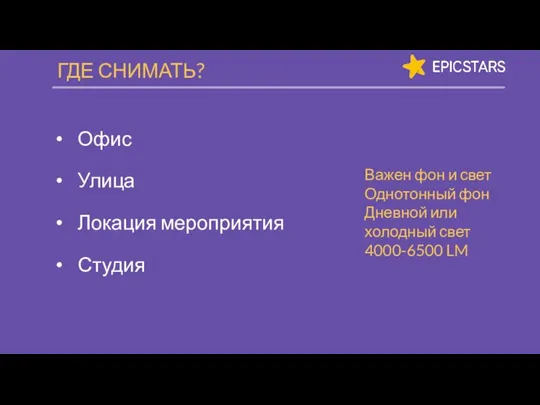 ГДЕ СНИМАТЬ? Офис Улица Локация мероприятия Студия Важен фон и свет Однотонный