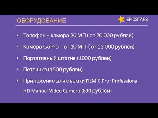 ОБОРУДОВАНИЕ Телефон – камера 20 МП ( от 20 000 рублей) Камера