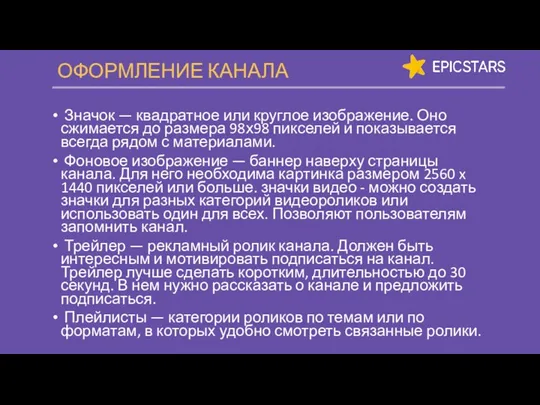 ОФОРМЛЕНИЕ КАНАЛА Значок — квадратное или круглое изображение. Оно сжимается до размера