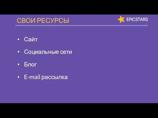 Сайт Социальные сети Блог E-mail рассылка СВОИ РЕСУРСЫ