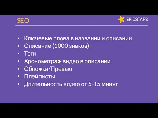 Ключевые слова в названии и описании Описание (1000 знаков) Тэги Хронометраж видео