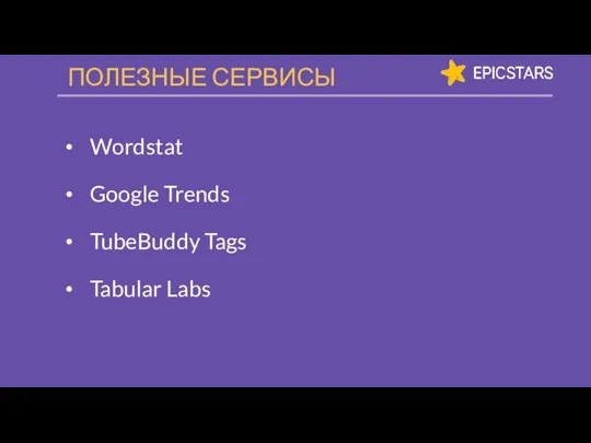 Wordstat Google Trends TubeBuddy Tags Tabular Labs ПОЛЕЗНЫЕ СЕРВИСЫ