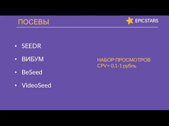 SEEDR ВИБУМ BeSeed VideoSeed ПОСЕВЫ НАБОР ПРОСМОТРОВ CPV= 0,1-1 рубль