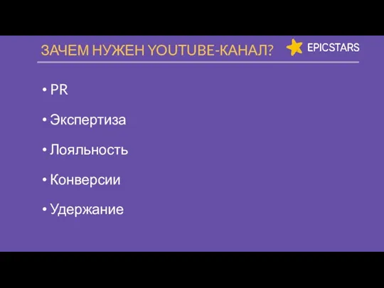 PR Экспертиза Лояльность Конверсии Удержание ЗАЧЕМ НУЖЕН YOUTUBE-КАНАЛ?