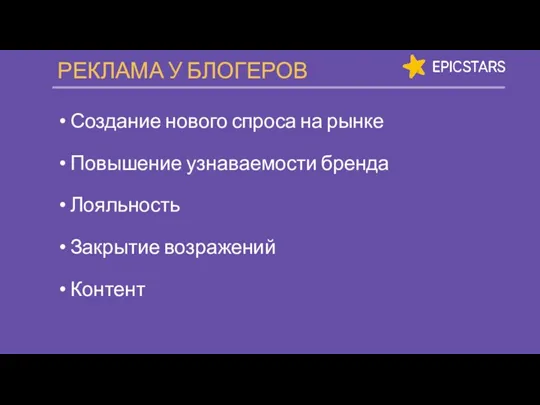 Создание нового спроса на рынке Повышение узнаваемости бренда Лояльность Закрытие возражений Контент РЕКЛАМА У БЛОГЕРОВ