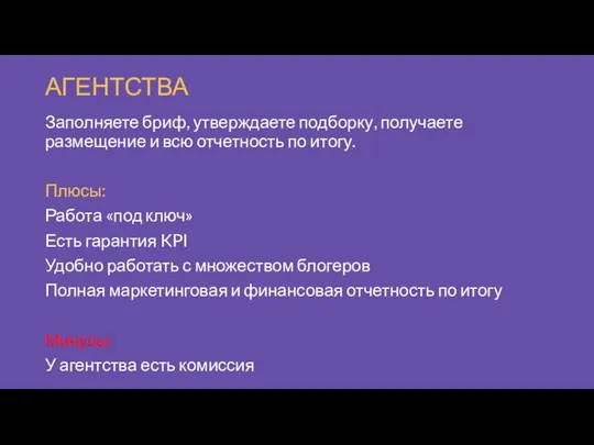 АГЕНТСТВА Заполняете бриф, утверждаете подборку, получаете размещение и всю отчетность по итогу.