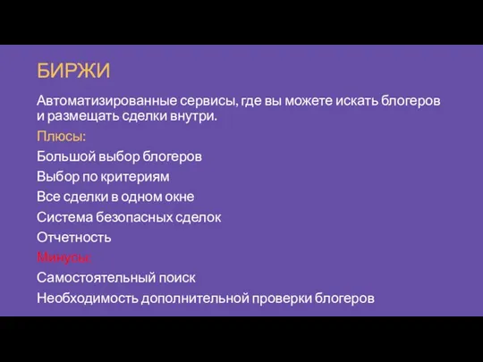 БИРЖИ Автоматизированные сервисы, где вы можете искать блогеров и размещать сделки внутри.