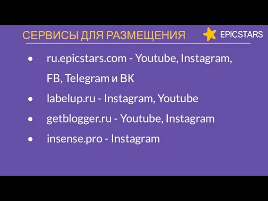 СЕРВИСЫ ДЛЯ РАЗМЕЩЕНИЯ ru.epicstars.com - Youtube, Instagram, FB, Telegram и ВК labelup.ru