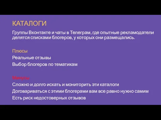 КАТАЛОГИ Группы Вконтакте и чаты в Телеграм, где опытные рекламодатели делятся списками