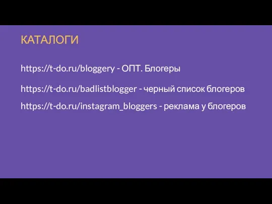 КАТАЛОГИ https://t-do.ru/bloggery - ОПТ. Блогеры https://t-do.ru/badlistblogger - черный список блогеров https://t-do.ru/instagram_bloggers - реклама у блогеров