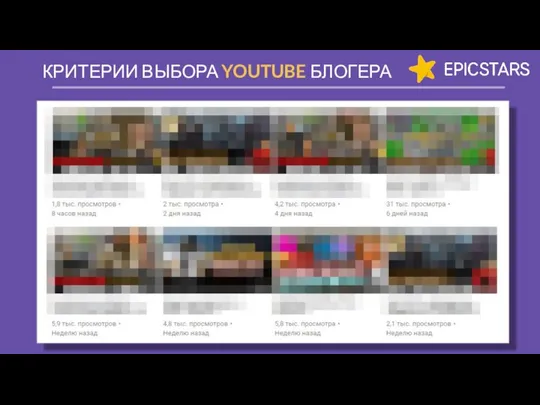 КРИТЕРИИ ВЫБОРА YOUTUBE БЛОГЕРА