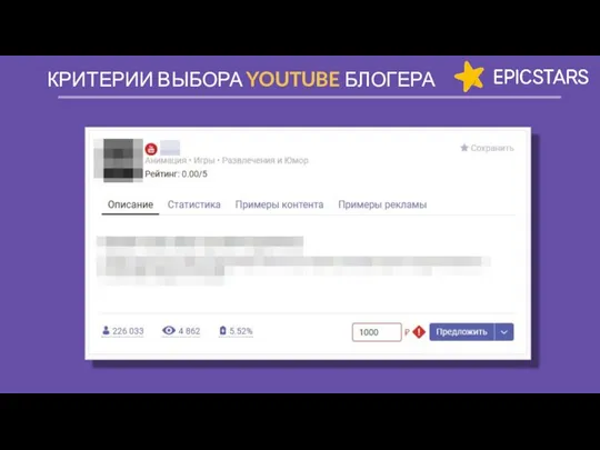 КРИТЕРИИ ВЫБОРА YOUTUBE БЛОГЕРА