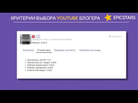 КРИТЕРИИ ВЫБОРА YOUTUBE БЛОГЕРА