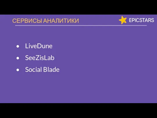 СЕРВИСЫ АНАЛИТИКИ LiveDune SeeZisLab Social Blade